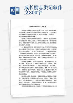 成长励志类记叙作文800字