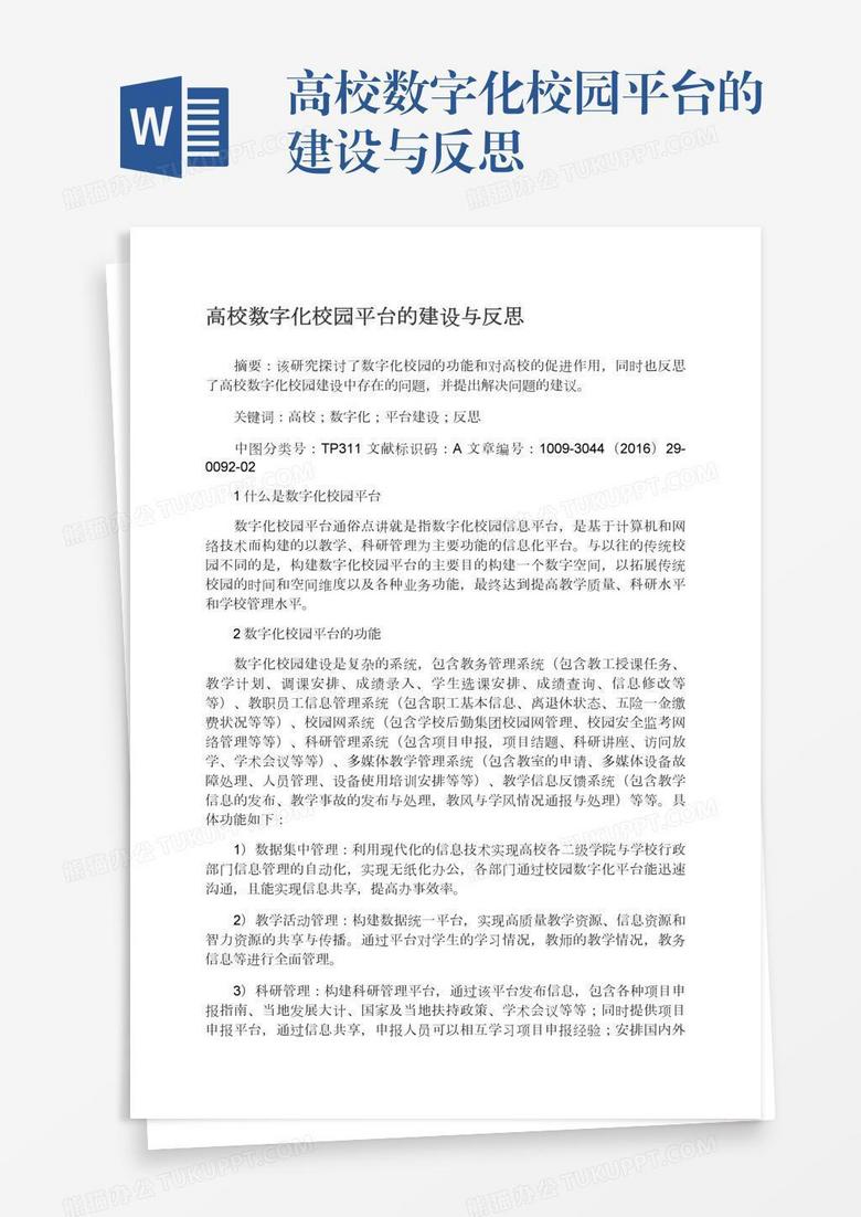 高校数字化校园平台的建设与反思