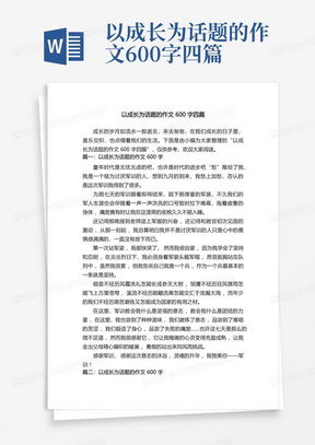 以成长为话题的作文600字四篇