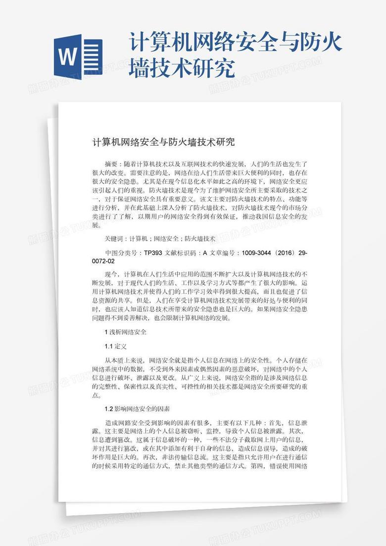 计算机网络安全与防火墙技术研究