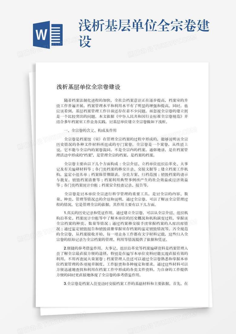 浅析基层单位全宗卷建设