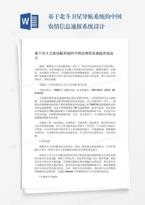 基于北斗卫星导航系统的中国农情信息速报系统设计