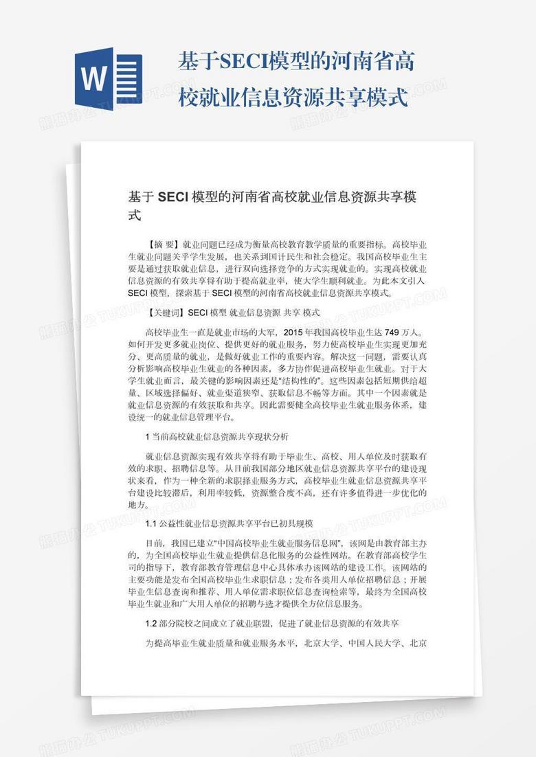 基于SECI模型的河南省高校就业信息资源共享模式