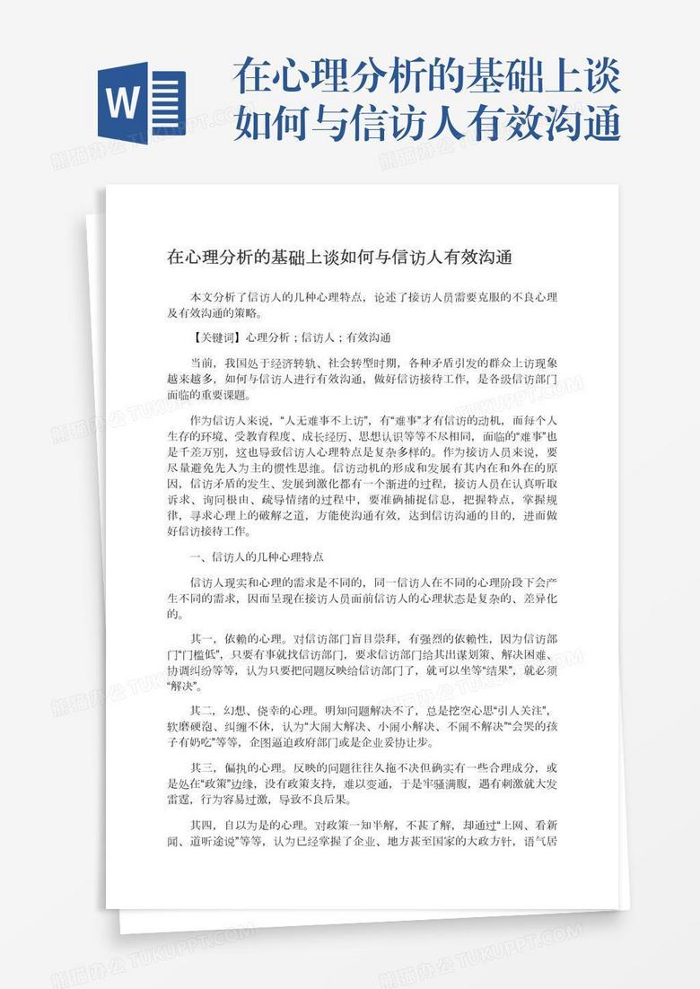 在心理分析的基础上谈如何与信访人有效沟通