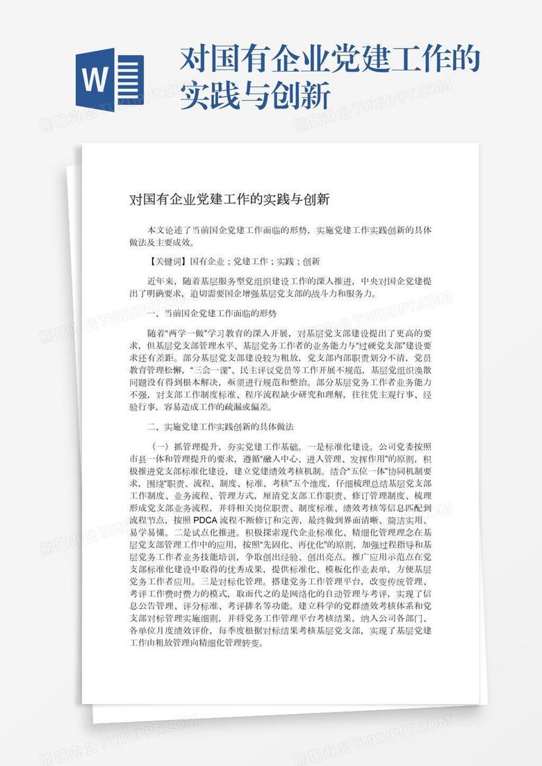 对国有企业党建工作的实践与创新