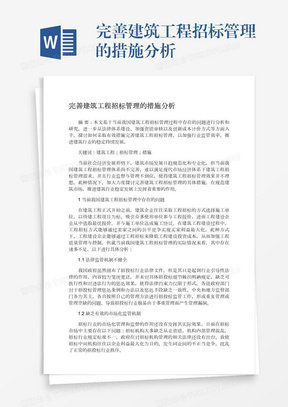 完善建筑工程招标管理的措施分析