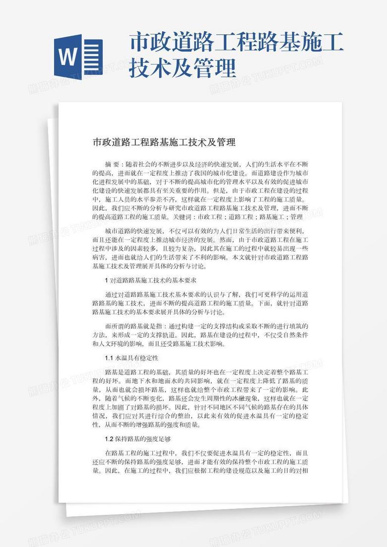 市政道路工程路基施工技术及管理