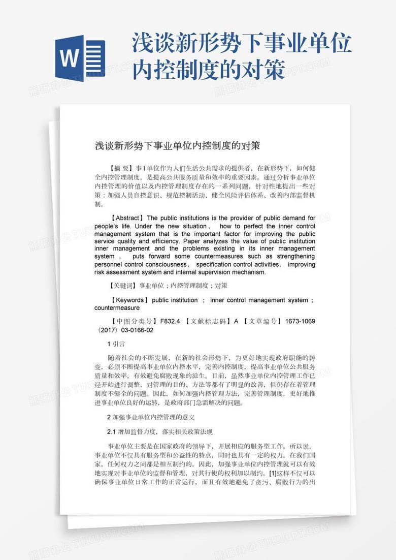 浅谈新形势下事业单位内控制度的对策