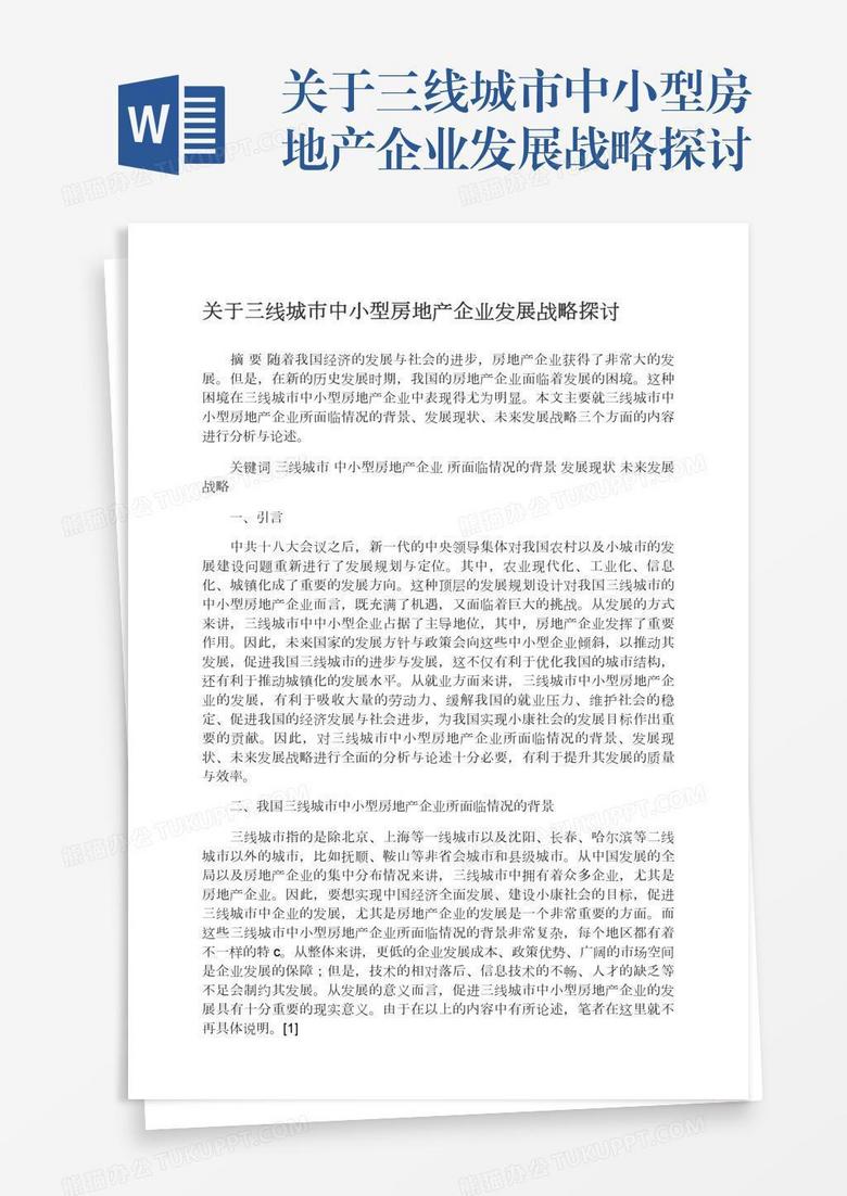 关于三线城市中小型房地产企业发展战略探讨