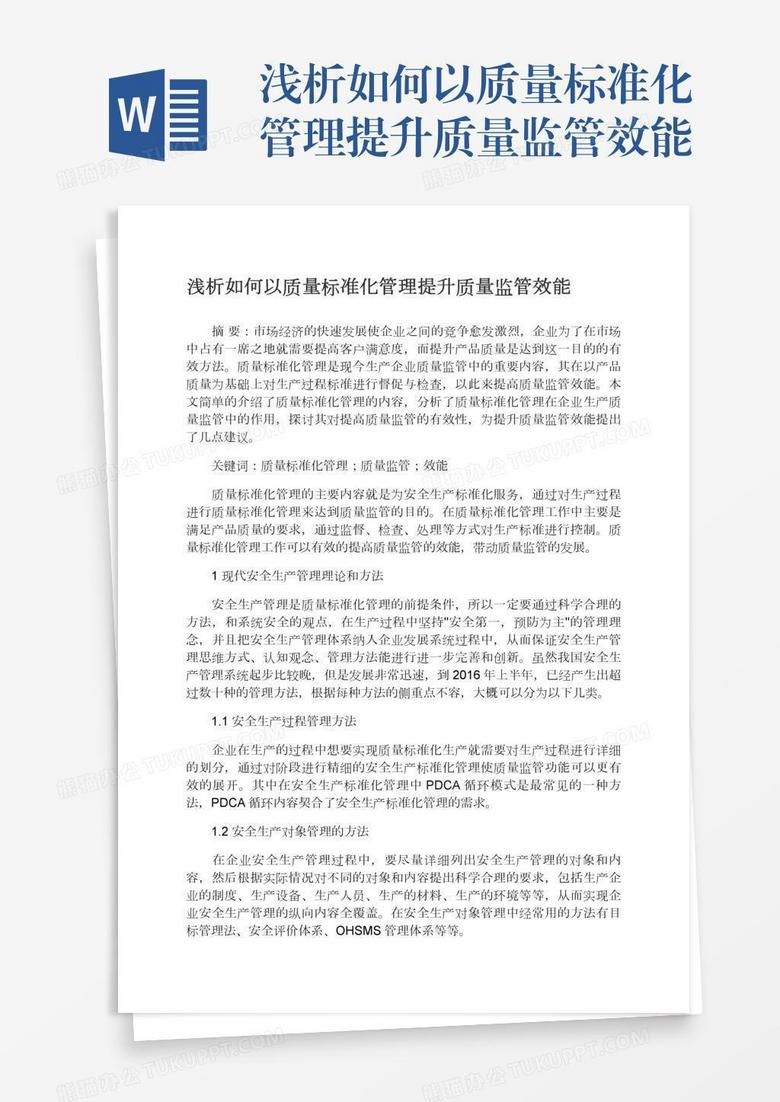 浅析如何以质量标准化管理提升质量监管效能