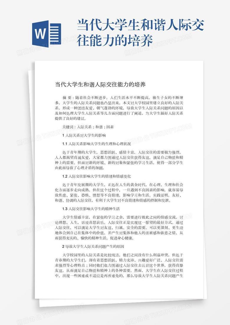 当代大学生和谐人际交往能力的培养