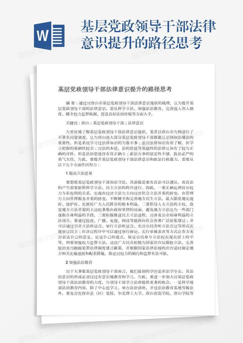 基层党政领导干部法律意识提升的路径思考