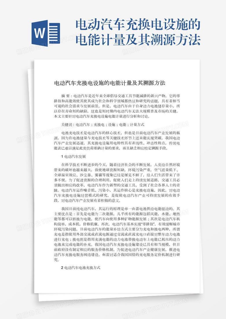 电动汽车充换电设施的电能计量及其溯源方法