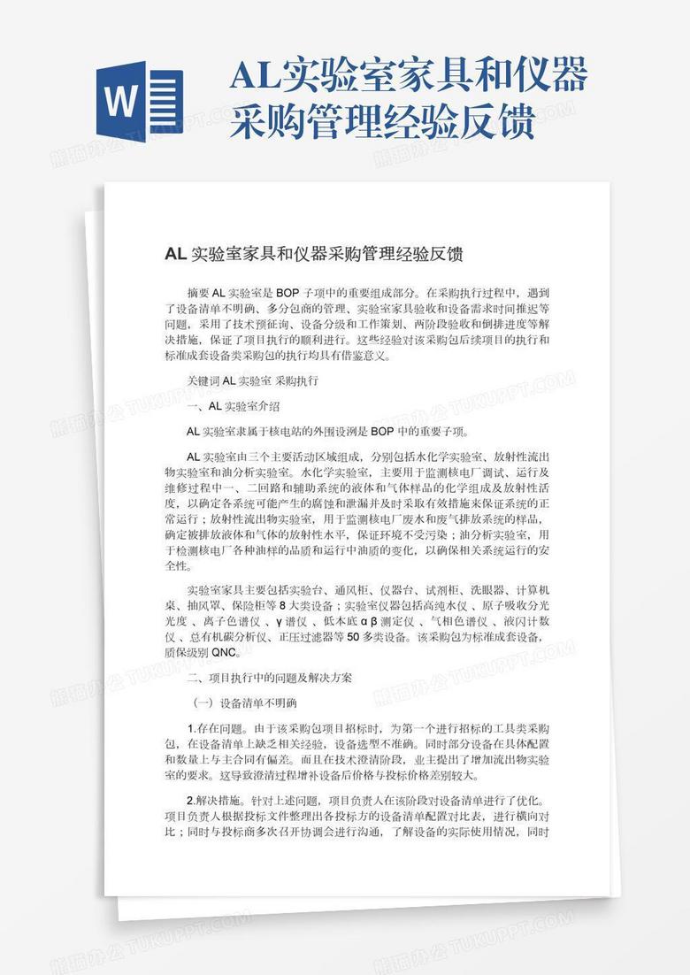 AL实验室家具和仪器采购管理经验反馈