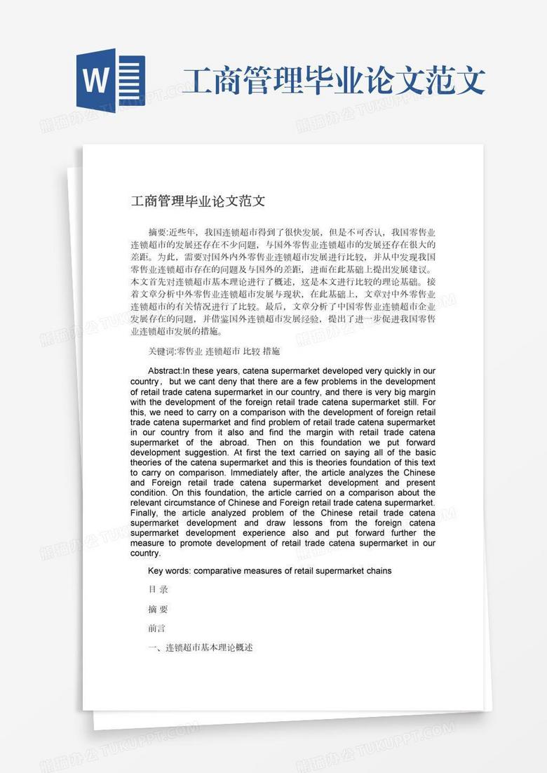 工商管理毕业论文范文