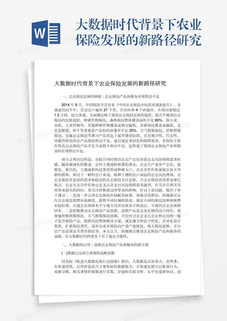 大数据时代背景下农业保险发展的新路径研究