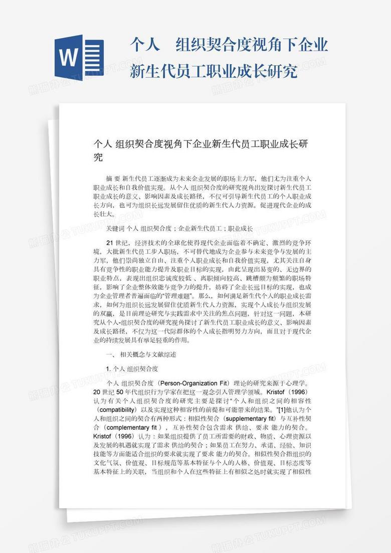 个人―组织契合度视角下企业新生代员工职业成长研究