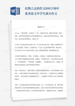 托物言志的作文800字初中优秀范文中学生满分作文