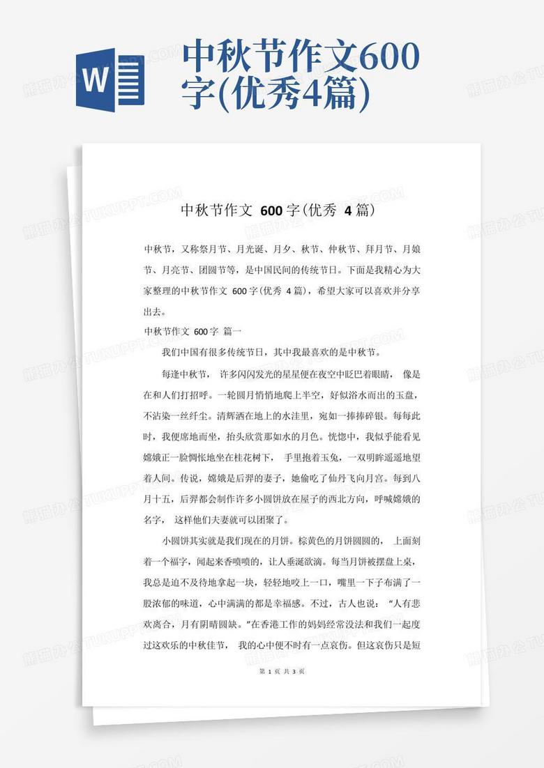 中秋节作文600字 优秀4篇 Word模板下载 编号lyznoywe 熊猫办公