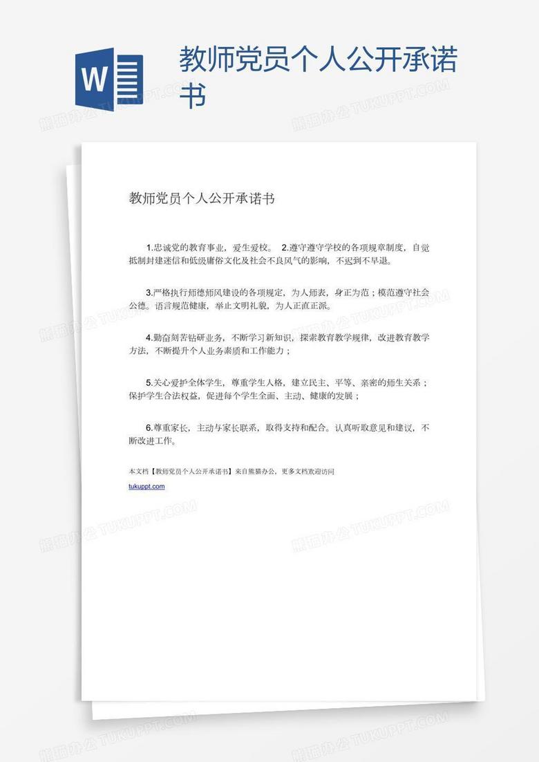 教师党员个人公开承诺书