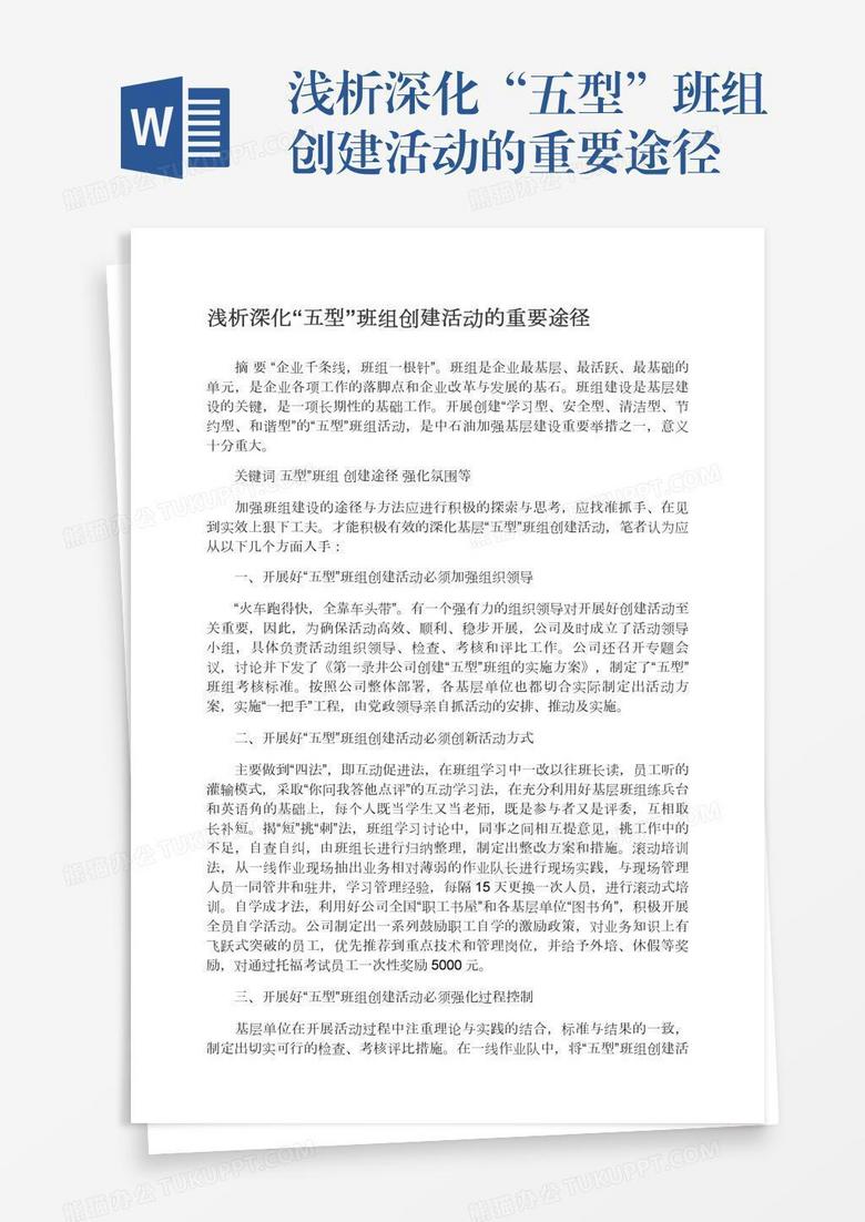 浅析深化“五型”班组创建活动的重要途径