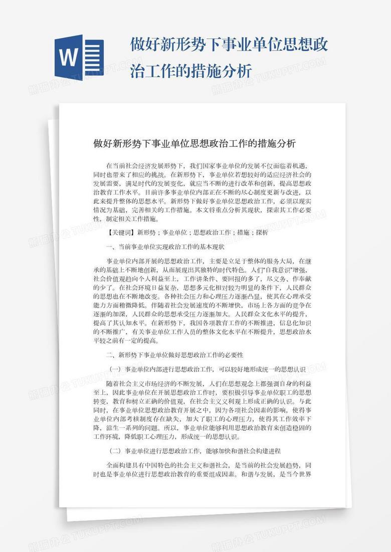 做好新形势下事业单位思想政治工作的措施分析