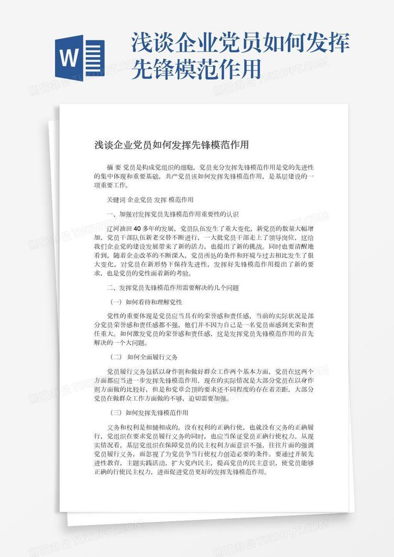 浅谈企业党员如何发挥先锋模范作用