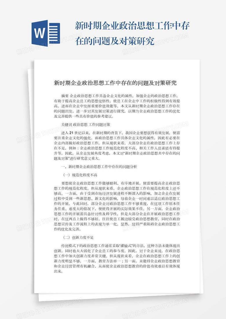 新时期企业政治思想工作中存在的问题及对策研究