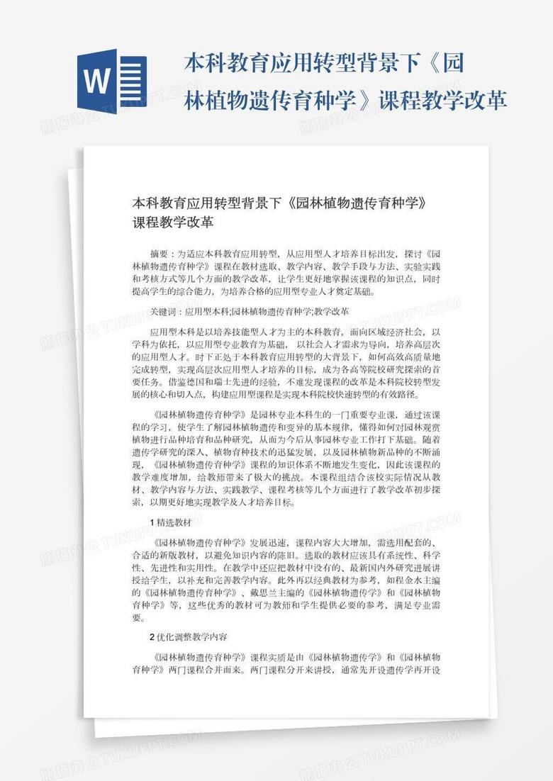 本科教育应用转型背景下《园林植物遗传育种学》课程教学改革
