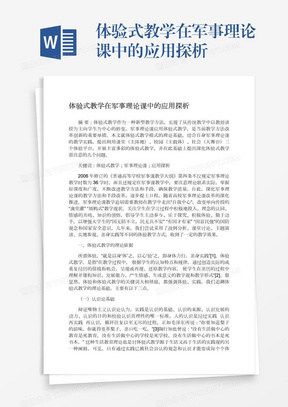 体验式教学在军事理论课中的应用探析