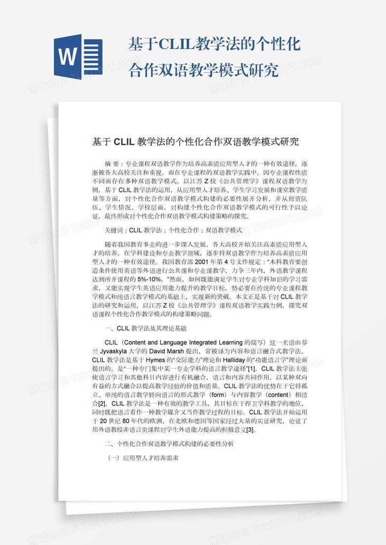 基于clil教学法的个性化合作双语教学模式研究word模板下载 研究 熊猫办公
