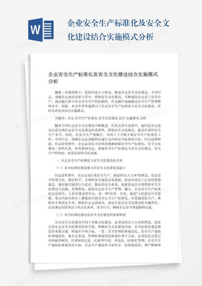 企业安全生产标准化及安全文化建设结合实施模式分析