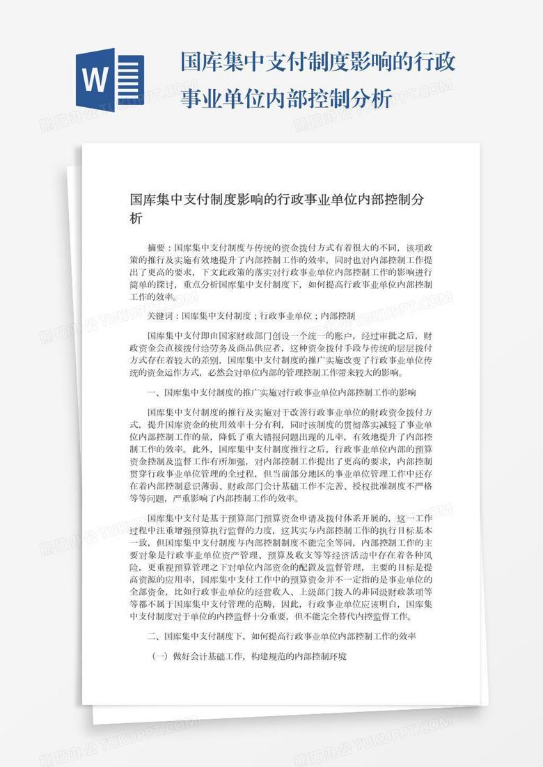 国库集中支付制度影响的行政事业单位内部控制分析