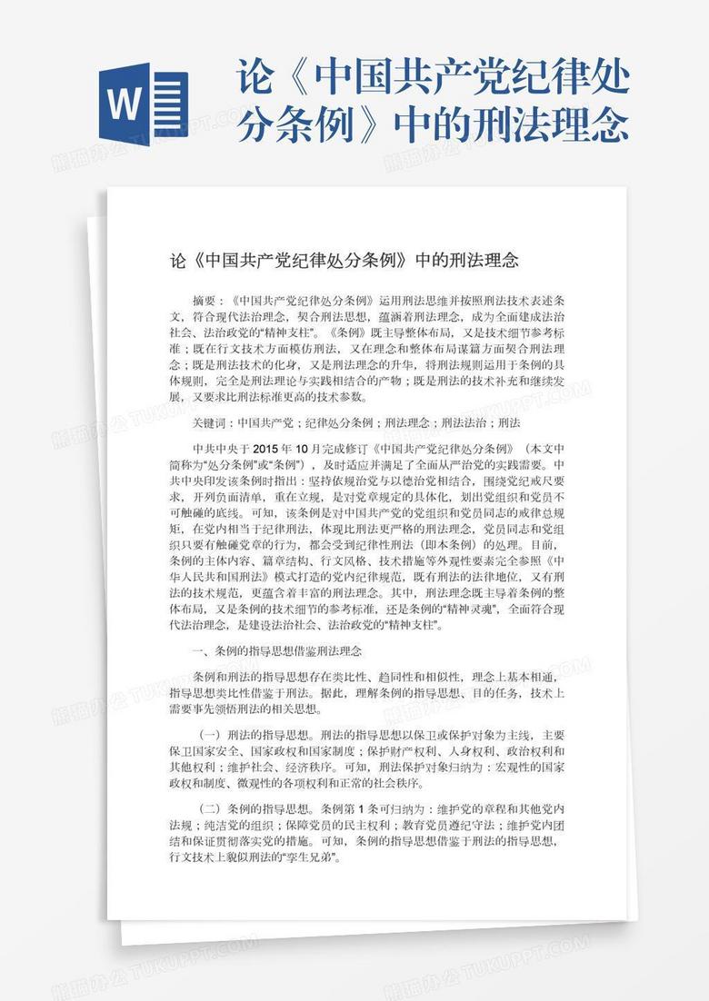 论《中国共产党纪律处分条例》中的刑法理念