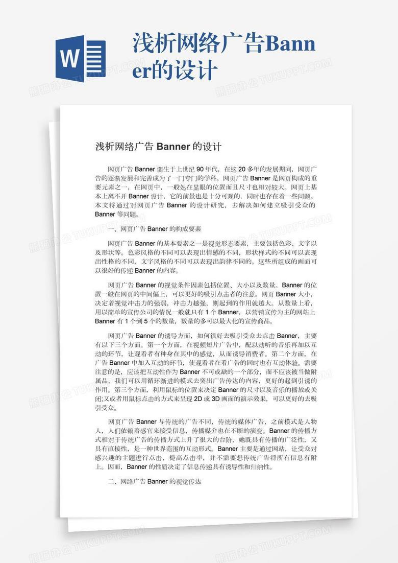 浅析网络广告Banner的设计