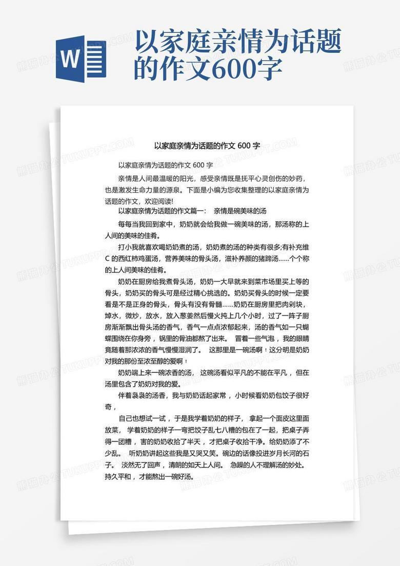 以家庭亲情为话题的作文600字word模板下载编号qrmbozoy熊猫办公 5191