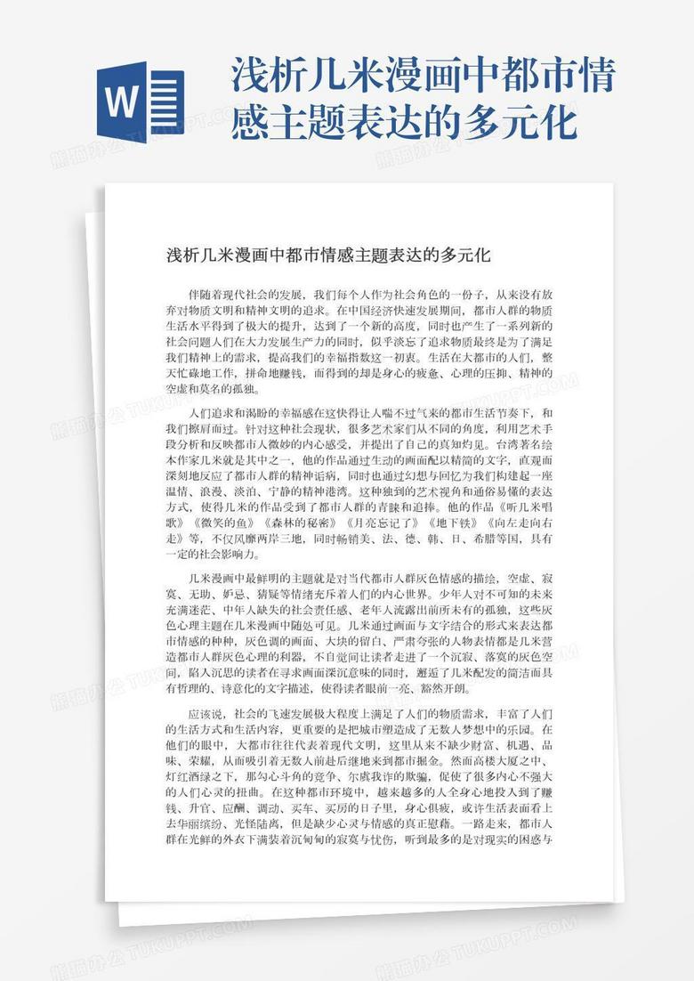 浅析几米漫画中都市情感主题表达的多元化