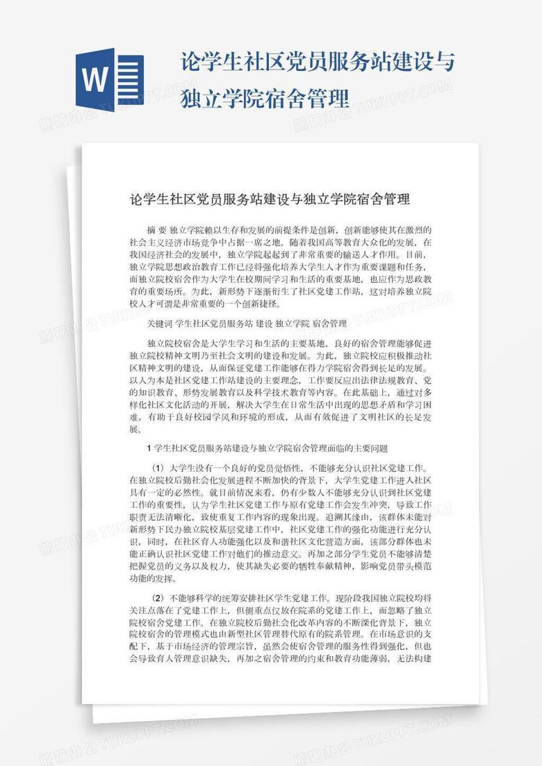 论学生社区党员服务站建设与独立学院宿舍管理