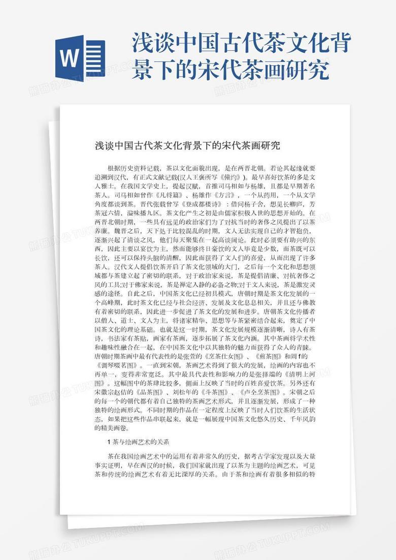 浅谈中国古代茶文化背景下的宋代茶画研究