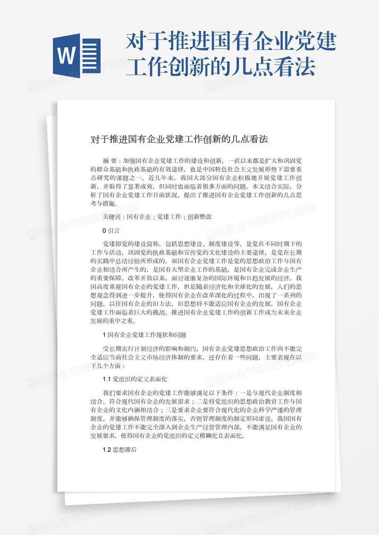 对于推进国有企业党建工作创新的几点看法