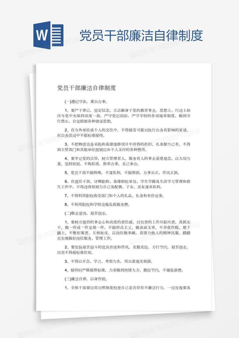 党员干部廉洁自律制度