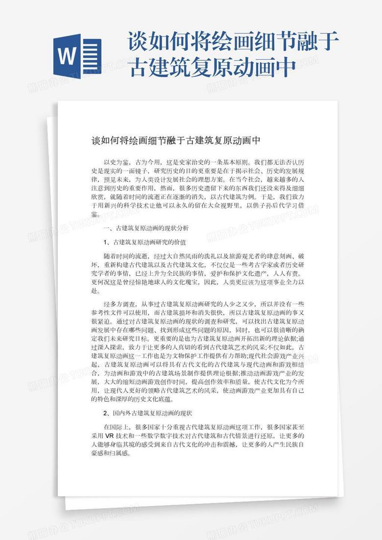 谈如何将绘画细节融于古建筑复原动画中