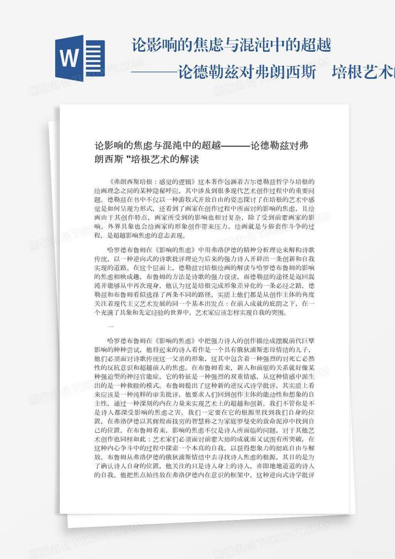 论影响的焦虑与混沌中的超越———论德勒兹对弗朗西斯•培根艺术的解读