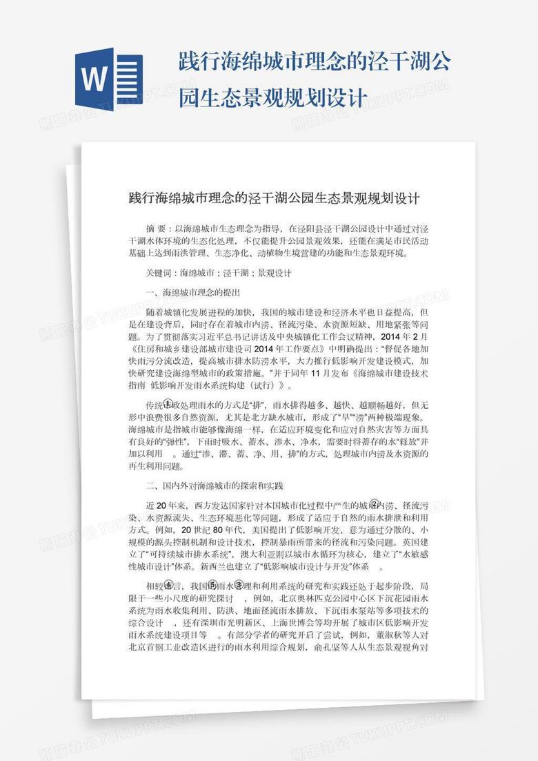 践行海绵城市理念的泾干湖公园生态景观规划设计