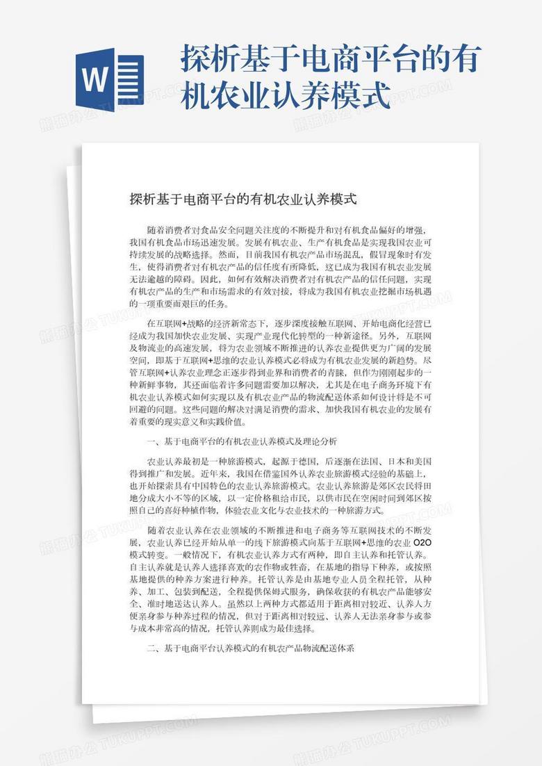 探析基于电商平台的有机农业认养模式