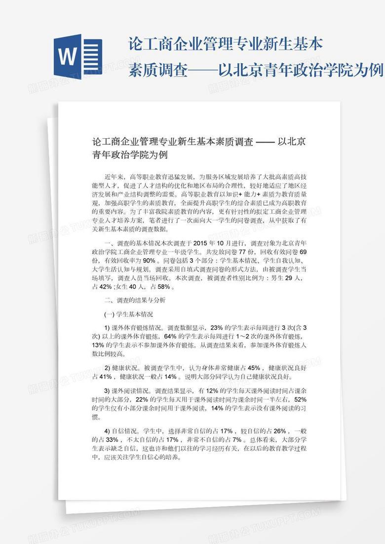 论工商企业管理专业新生基本素质调查——以北京青年政治学院为例
