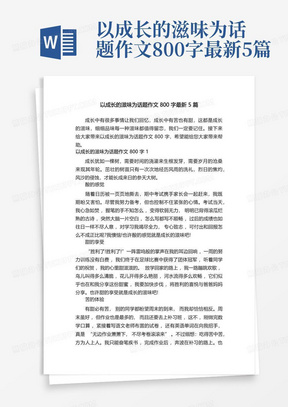 以成长的滋味为话题作文800字最新5篇