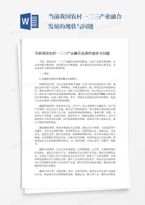 当前我国农村一二三产业融合发展的现状与问题