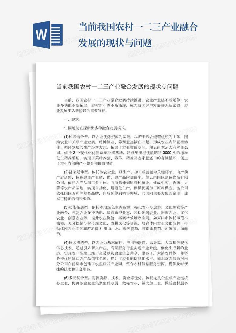 当前我国农村一二三产业融合发展的现状与问题