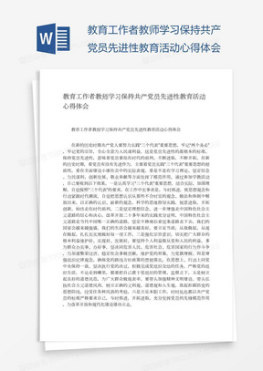 教育工作者教师学习保持共产党员先进性教育活动心得体会